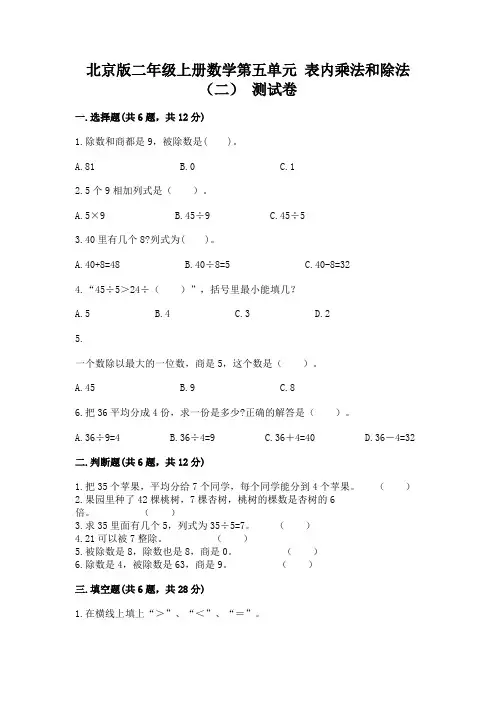 北京版二年级上册数学第五单元-表内乘法和除法(二)-测试卷(精选题)