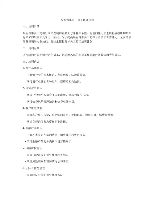 银行青年员工员工培训计划