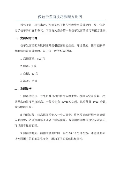 做包子发面技巧和配方比例