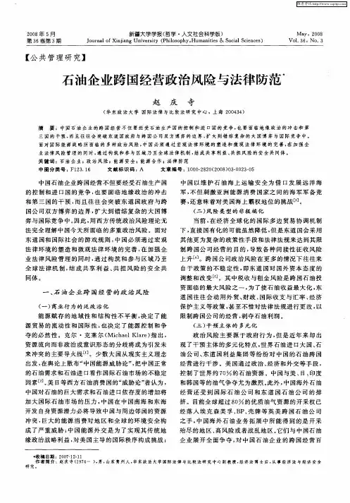 石油企业跨国经营政治风险与法律防范