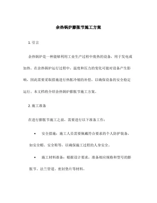余热锅炉膨胀节施工方案