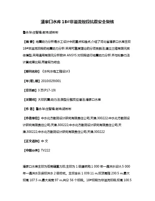 潘家口水库18#非溢流坝段抗震安全复核