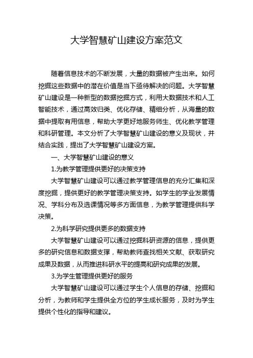 大学智慧矿山建设方案范文
