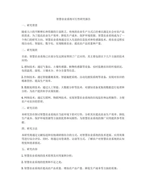 智慧农业系统可行性研究报告