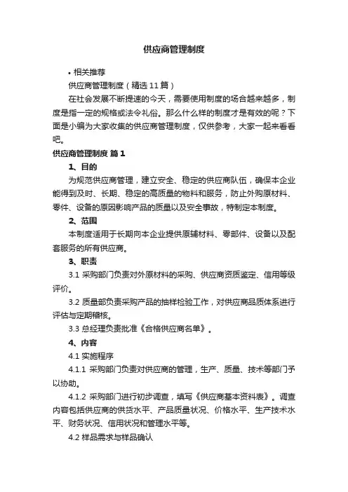 供应商管理制度