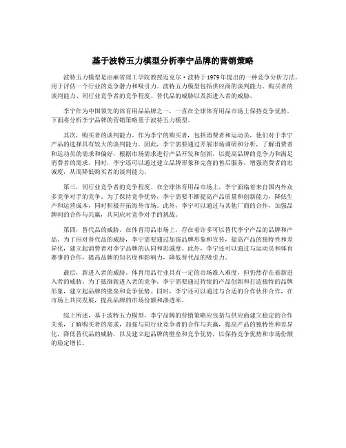 基于波特五力模型分析李宁品牌的营销策略