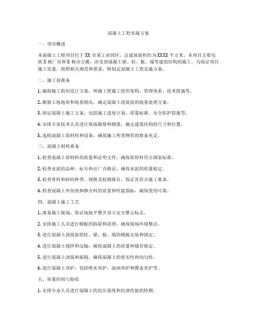 混凝土工程实施方案