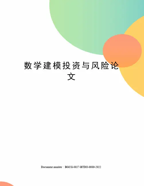 数学建模投资与风险论文