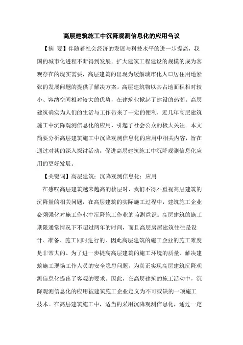 高层建筑施工中沉降观测信息化的应用刍议