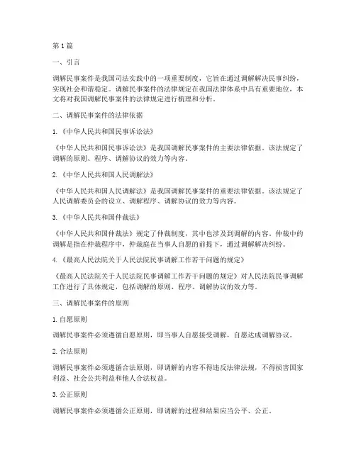 调解民事案件的法律规定(3篇)