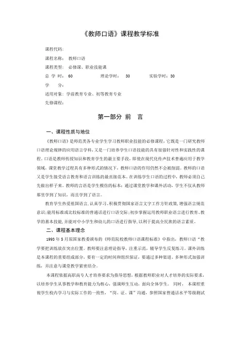 《教师口语》课程标准