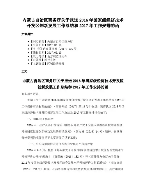 内蒙古自治区商务厅关于报送2016年国家级经济技术开发区创新发展工作总结和2017年工作安排的函