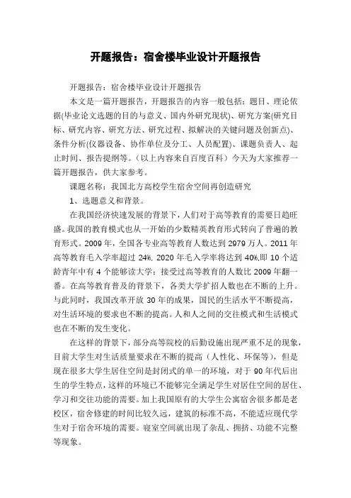 开题报告：宿舍楼毕业设计开题报告