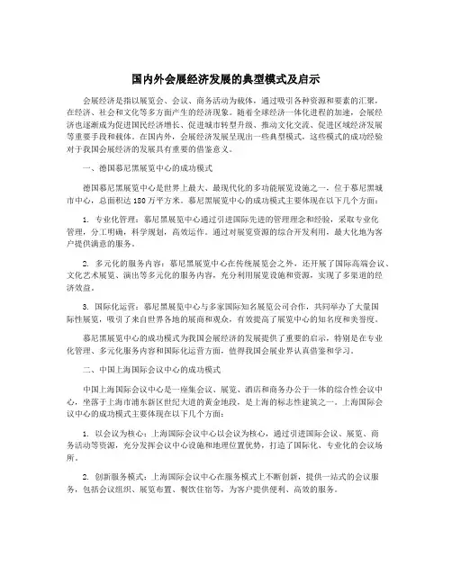 国内外会展经济发展的典型模式及启示