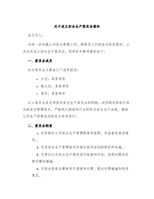 关于成立安全生产委员会通知