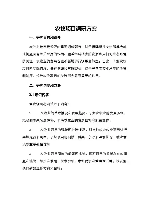 农牧项目调研方案
