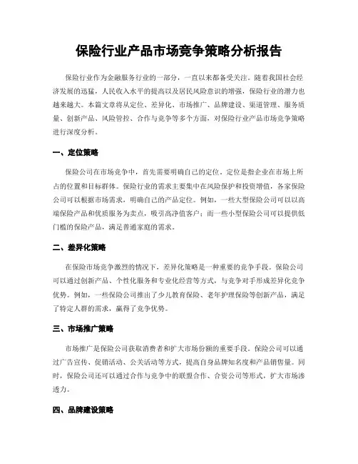 保险行业产品市场竞争策略分析报告