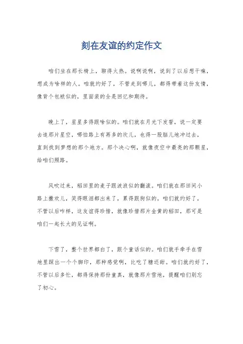 刻在友谊的约定作文