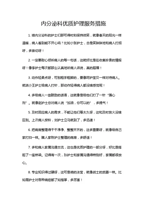 内分泌科优质护理服务措施