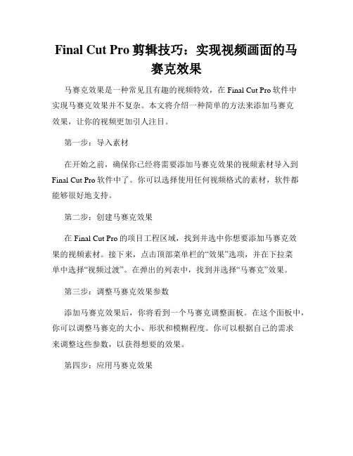 Final Cut Pro剪辑技巧 实现视频画面的马赛克效果
