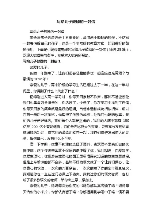 写给儿子鼓励的一封信（精选25篇）
