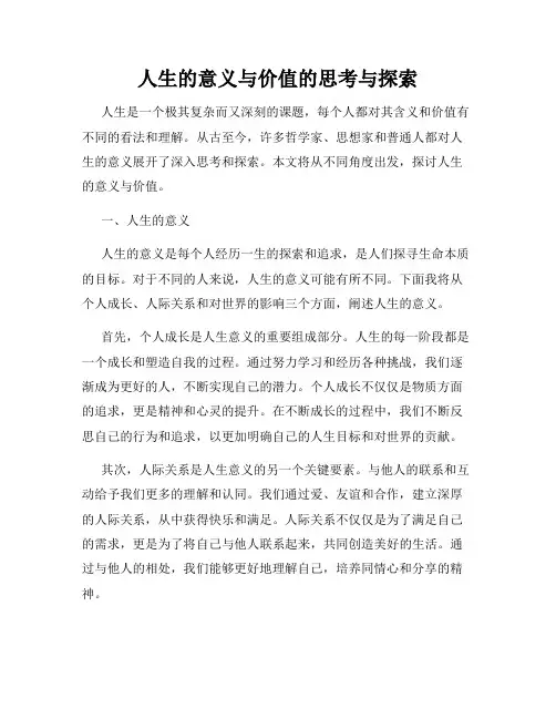 人生的意义与价值的思考与探索