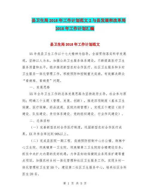 县卫生局2018年工作计划范文2与县发展和改革局2018年工作计划汇编