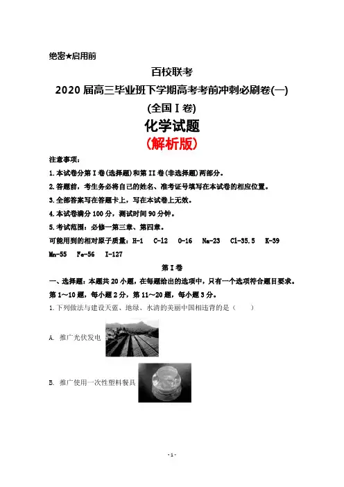 百校联考2020届高三毕业班下学期高考考前冲刺必刷卷(一)(全国Ⅰ卷)化学试题(解析版)