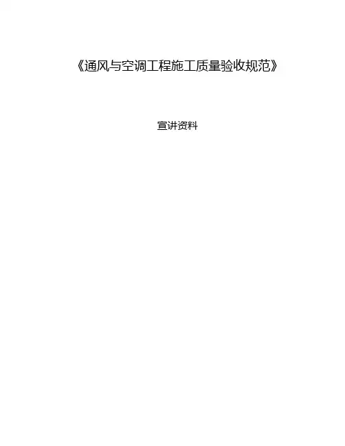 《通风与空调工程施工质量验收规范》宣讲资料