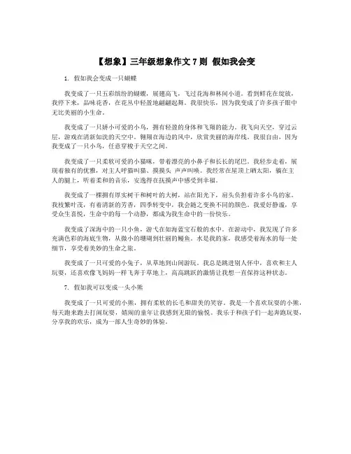 【想象】三年级想象作文7则 假如我会变