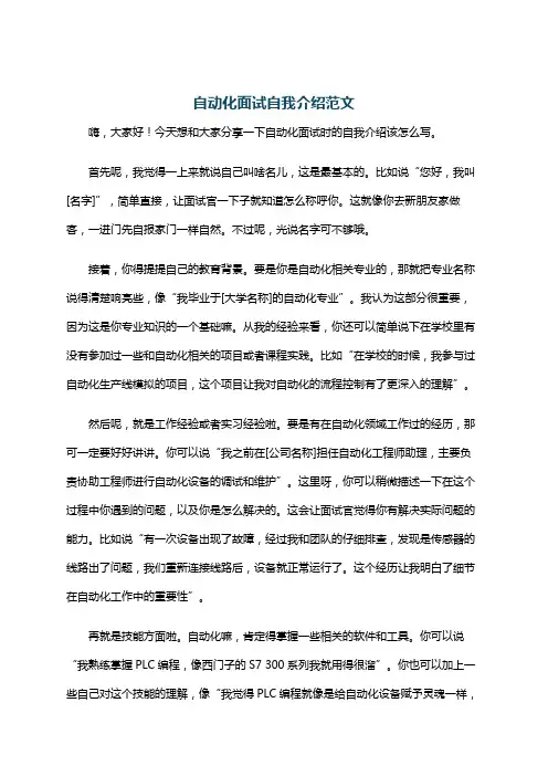自动化面试自我介绍范文