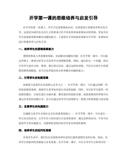 开学第一课的思维培养与启发引导