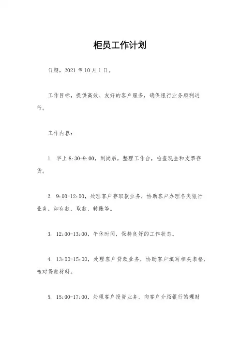 柜员工作计划