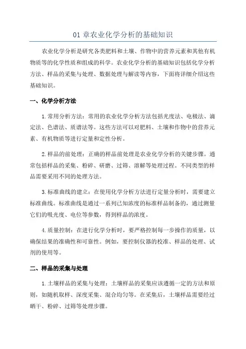 01章农业化学分析的基础知识