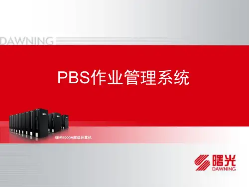 pbs作业管理系统