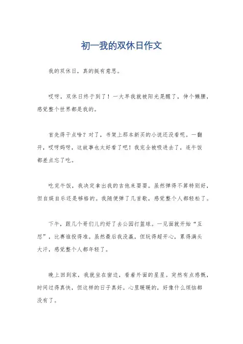 初一我的双休日作文