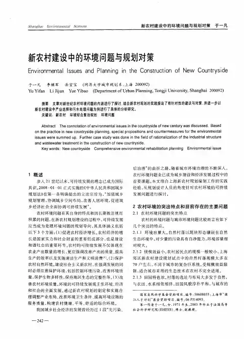新农村建设中的环境问题与规划对策