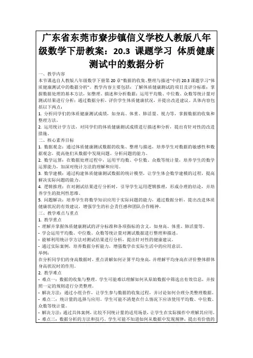 广东省东莞市寮步镇信义学校人教版八年级数学下册教案：20.3课题学习体质健康测试中的数据分析