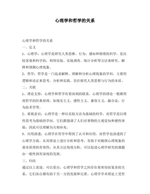 心理学和哲学的关系