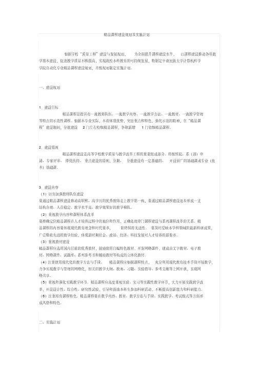 (完整版)精品课程建设规划及实施计划