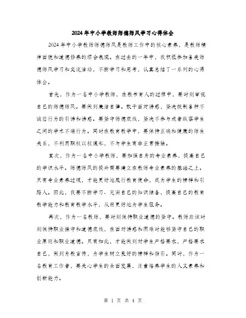 2024年中小学教师师德师风学习心得体会(2篇)