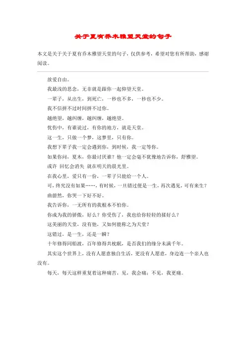 关于夏有乔木雅望天堂的句子_1