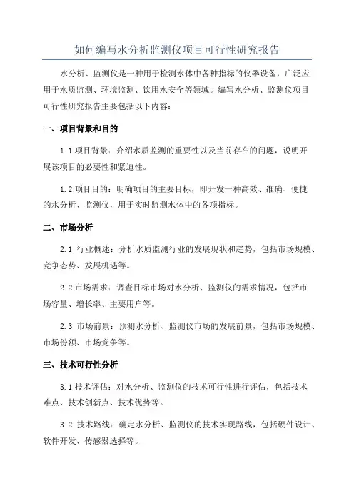如何编写水分析监测仪项目可行性研究报告