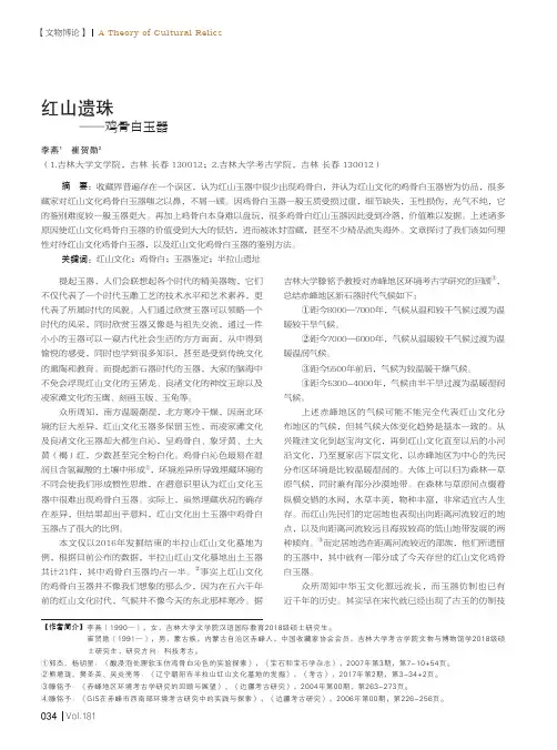 红山遗珠——鸡骨白玉器