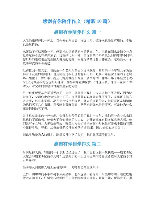 感谢有你陪伴作文(精彩10篇)