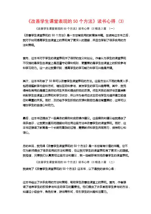 《改善学生课堂表现的50个方法》读书心得2篇