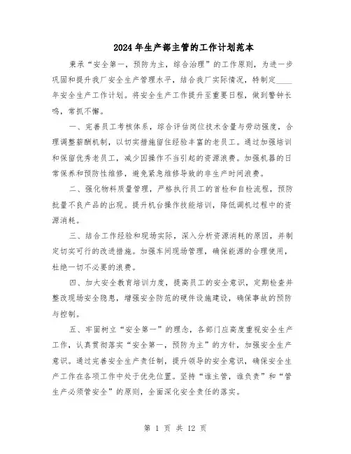 2024年生产部主管的工作计划范本（七篇）