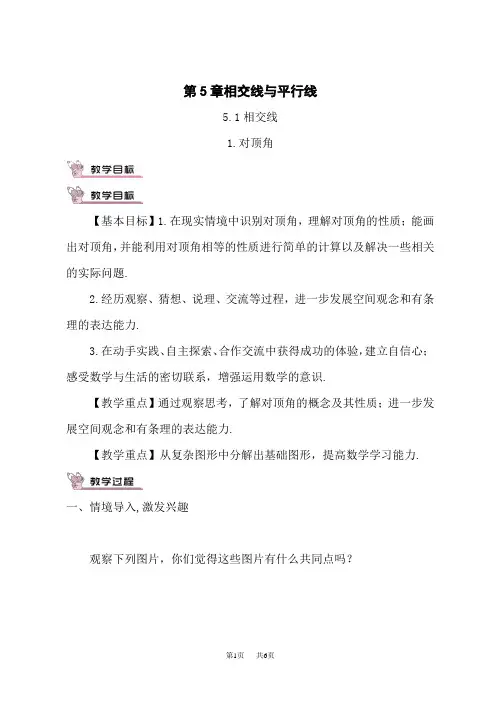 华东师大版初中七年级上册数学教案 第5章 相交线与平行线 5.1相交线 1.对顶角
