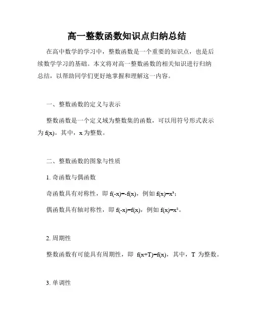 高一整数函数知识点归纳总结