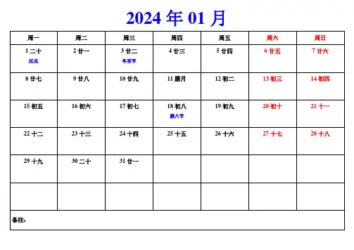 2024年日历表打印版本(备忘录一月一张A4)